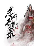 东洲奇闻录