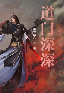 道门深深深几许