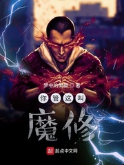 你管这叫魔修？
