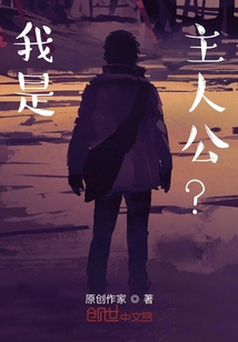 我是主人公？