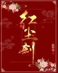红尘剑