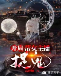 开局：帮女主播捉鬼