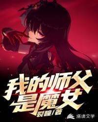 我的师父是魔女