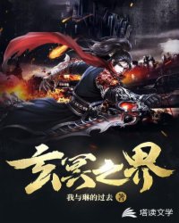 玄冥之界