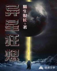 异星狂想