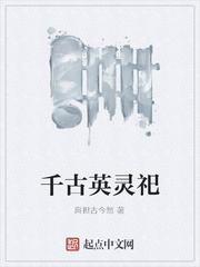 千古英灵祀