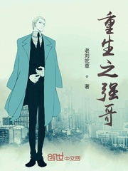 重生之强哥