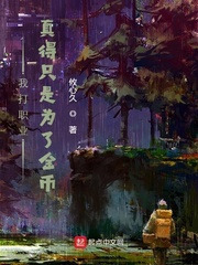 我打职业真得只是为了金币