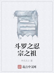斗罗之忍宗之祖