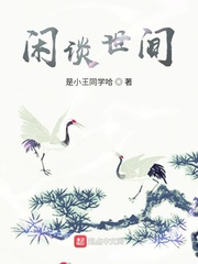 闲谈世间