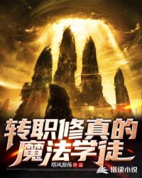 转职修真的魔法学徒