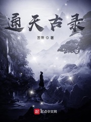 通天古录