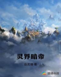 灵界暗帝