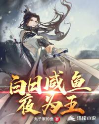 白日咸鱼夜为王