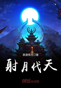 射月伐天