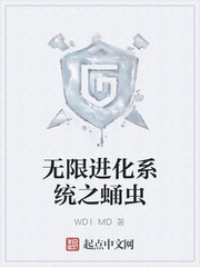 无限进化系统之蛹虫