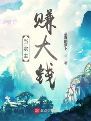 当宗主赚大钱