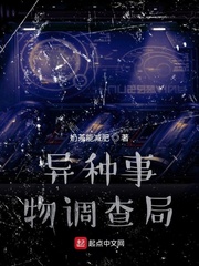 异种事物调查局