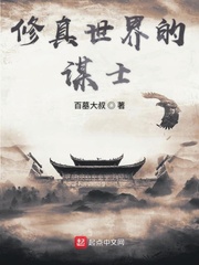 修真世界的谋士