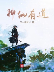 神仙有道