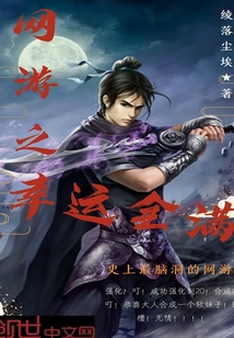 网游之幸运全满