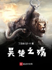 吴楚之殇