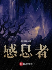 感息者