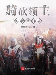 骑砍领主的冒险日志