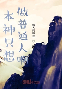 本神只想做普通人啊
