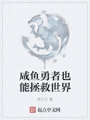 咸鱼勇者也能拯救世界