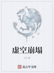 虚空崩塌