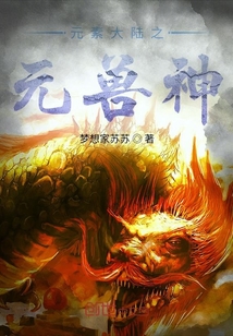 元素大陆之元兽神