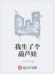 我生了个葫芦娃
