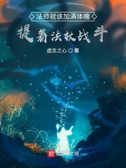 法师就该加满体魄提着法杖战斗