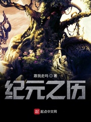 纪元之历
