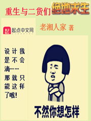 重生与二货们绝地求生