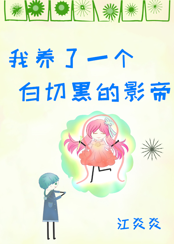 我养了一个白切黑的影帝