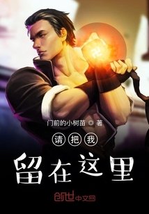 请把我留在这里