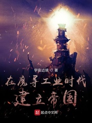 在魔导工业时代建立帝国