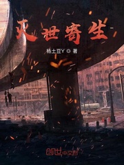 灭世寄生