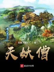 天妖僧