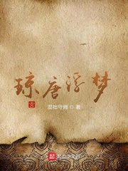 琼唐浮梦