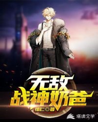 无敌战神奶爸