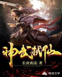 神武弑仙
