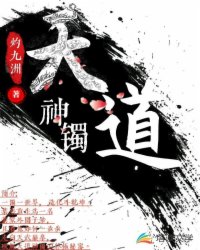 天道神镯