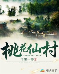 桃花仙村