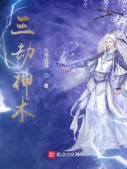 三劫神术