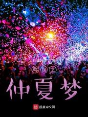 仲夏梦之诗