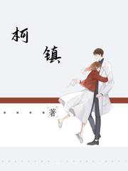 柯镇
