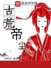 古荒帝尘
